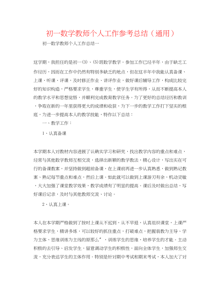 2023年初一数学教师个人工作总结.docx_第1页