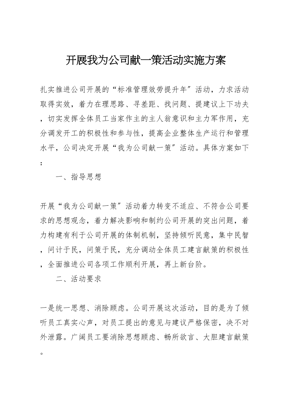 2023年开展我为公司献一策活动实施方案.doc_第1页