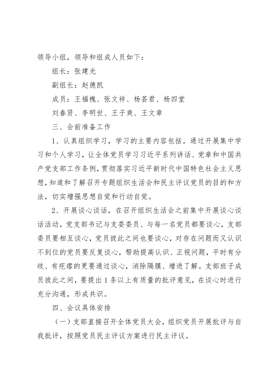 2023年村党支部某年组织生活会方案新编.docx_第2页