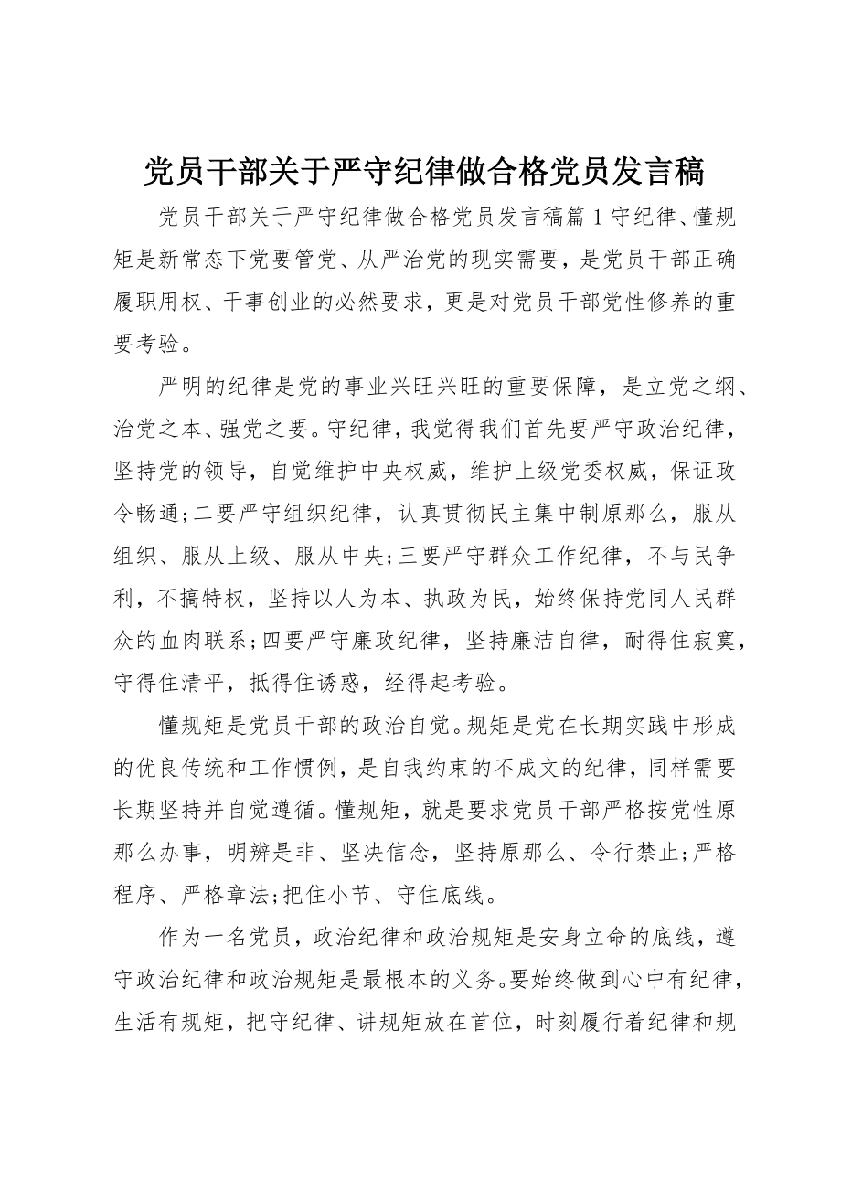 2023年党员干部严守纪律做合格党员讲话稿.docx_第1页