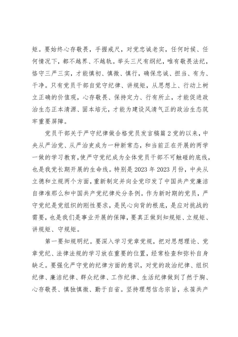 2023年党员干部严守纪律做合格党员讲话稿.docx_第2页