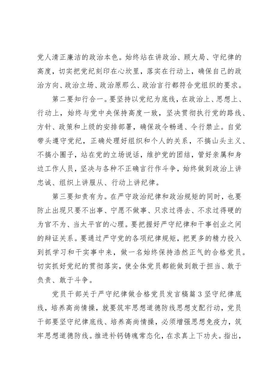 2023年党员干部严守纪律做合格党员讲话稿.docx_第3页