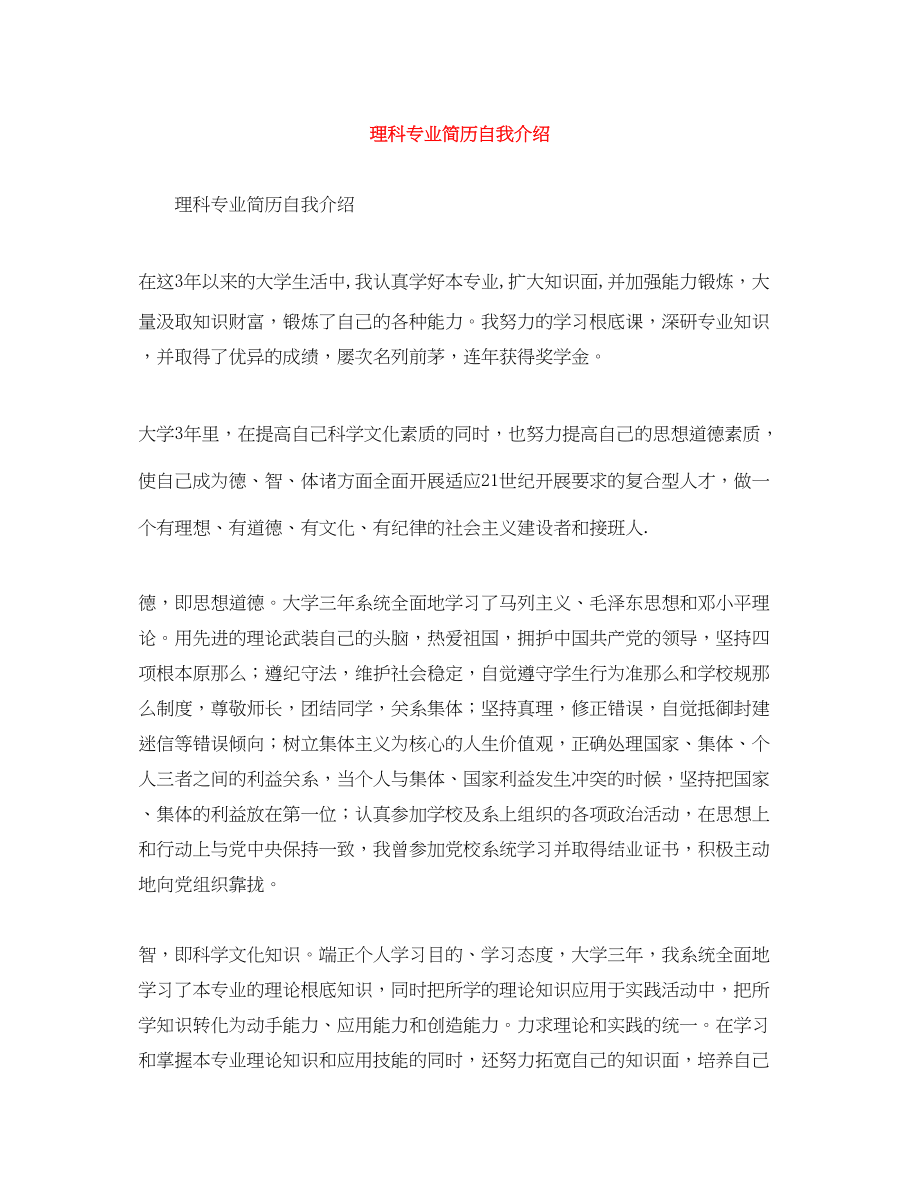 2023年理科专业简历自我介绍.docx_第1页