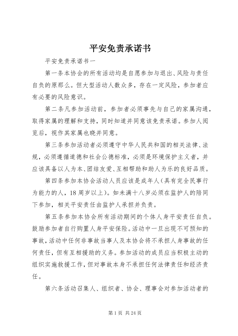 2023年安全免责承诺书新编.docx_第1页