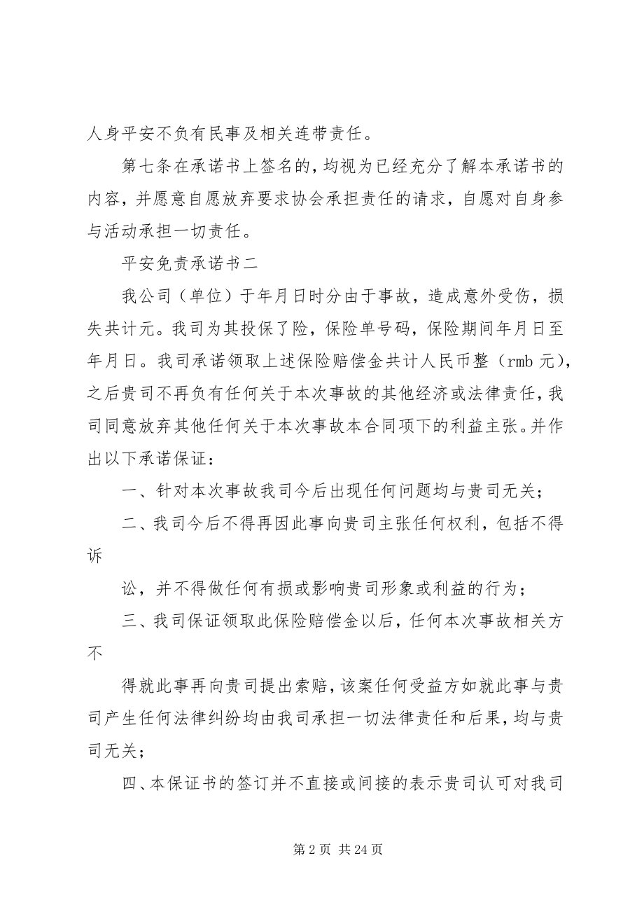 2023年安全免责承诺书新编.docx_第2页