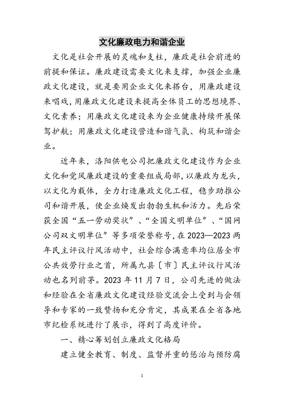 2023年文化廉政电力和谐企业范文.doc_第1页