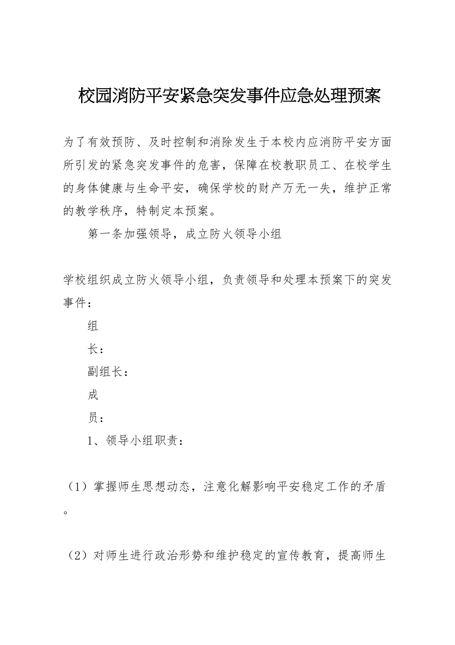 2023年校园消防安全紧急突发事件应急处理预案.doc_第1页