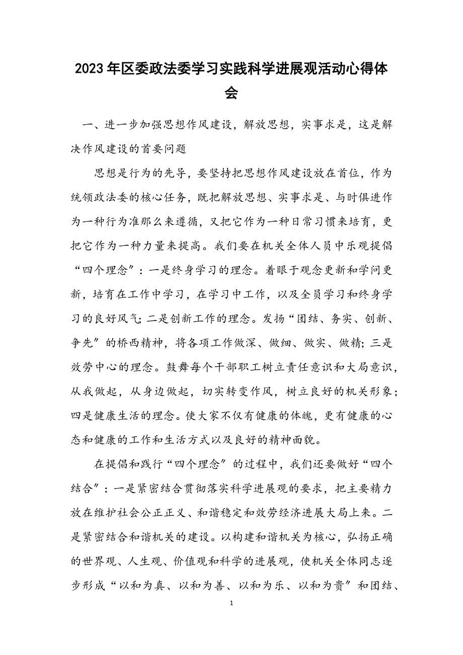 2023年区委政法委学习实践科学发展观活动心得体会.docx_第1页