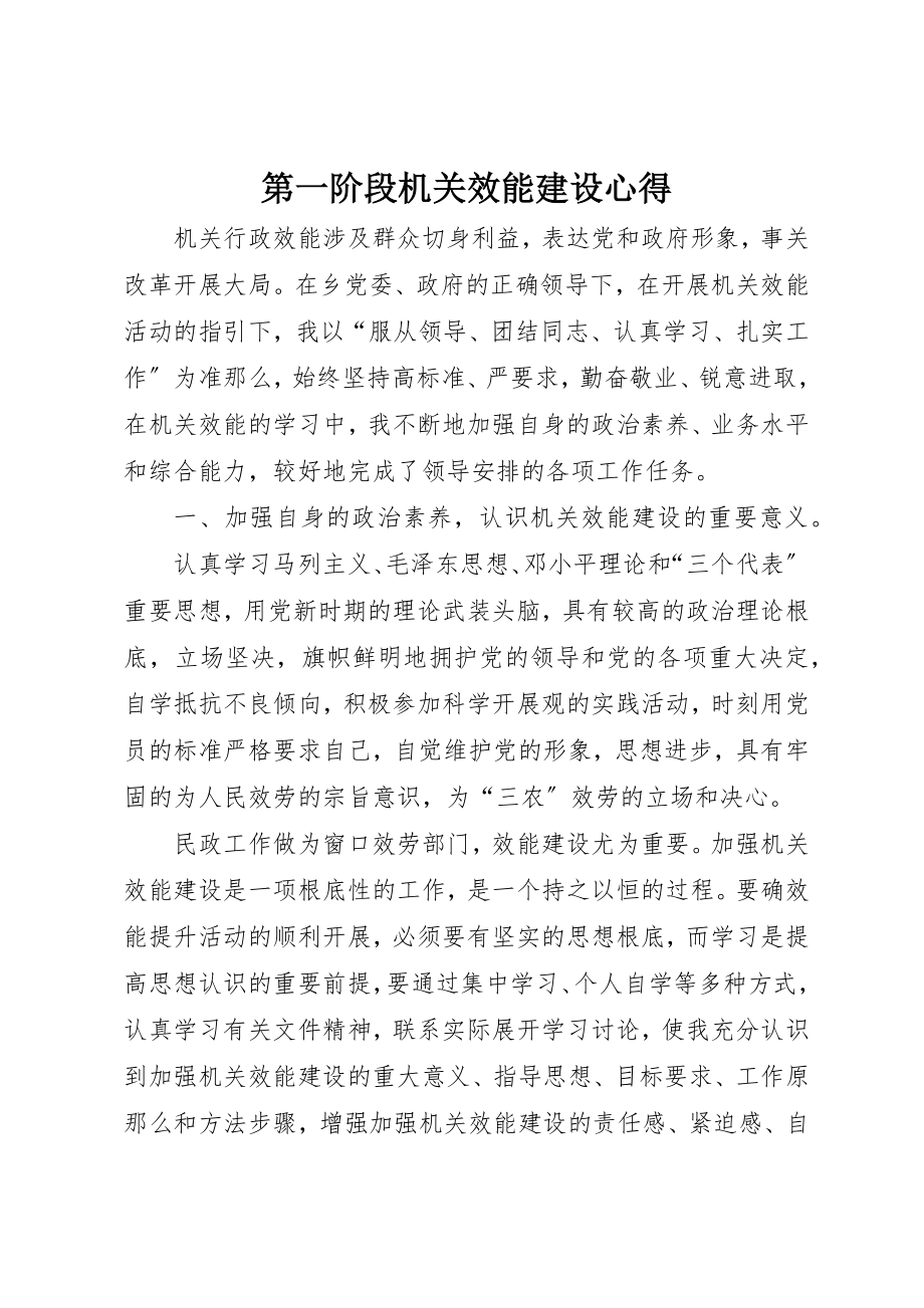 2023年第一阶段机关效能建设心得新编.docx_第1页