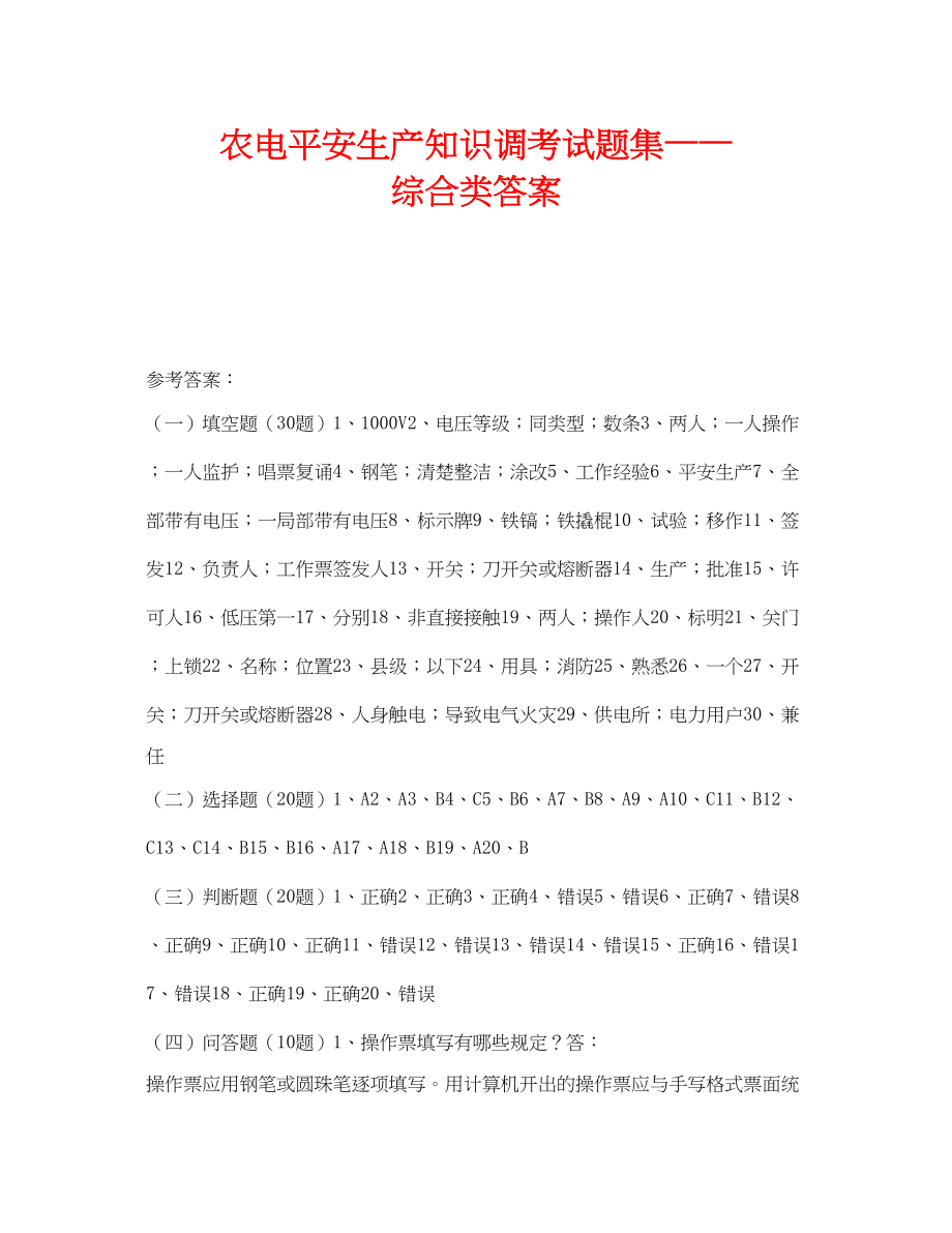 2023年《安全教育》之农电安全生产知识调考试题集综合类答案.docx_第1页