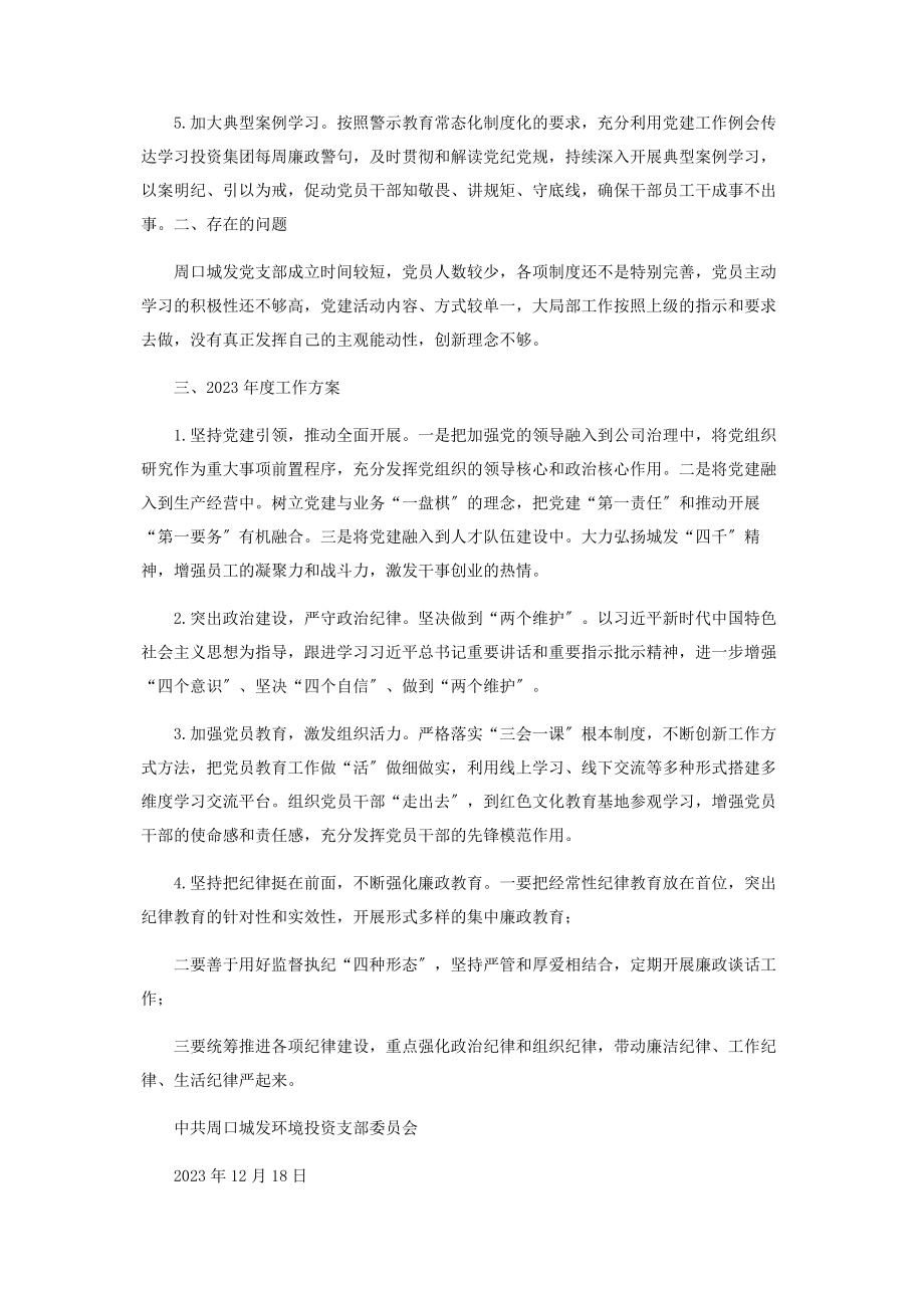 2023年公司党建纪检工作总结.docx_第3页