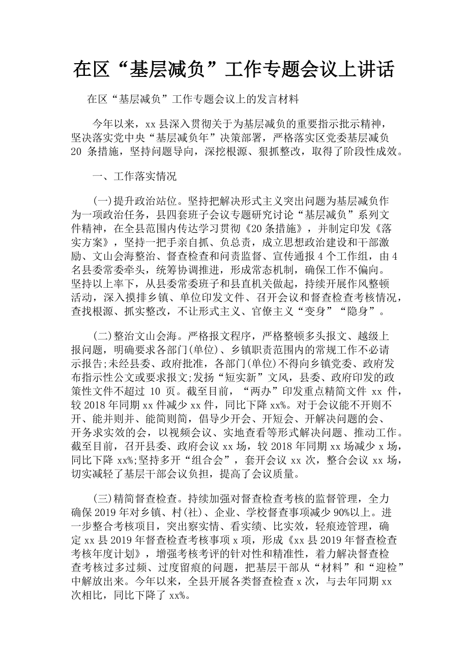 2023年在区“基层减负”工作专题会议上讲话.doc_第1页