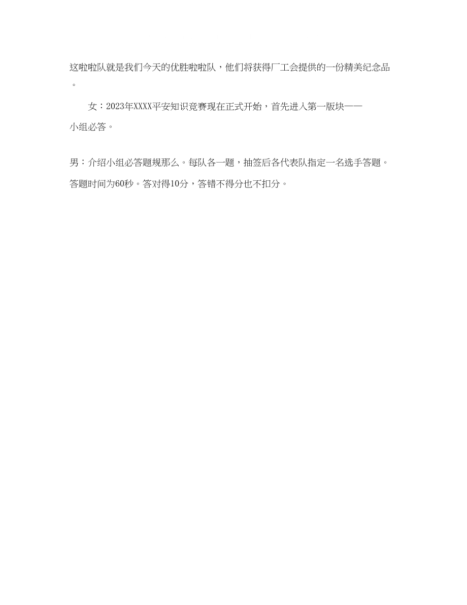 2023年安全知识竞赛礼仪主持词.docx_第3页