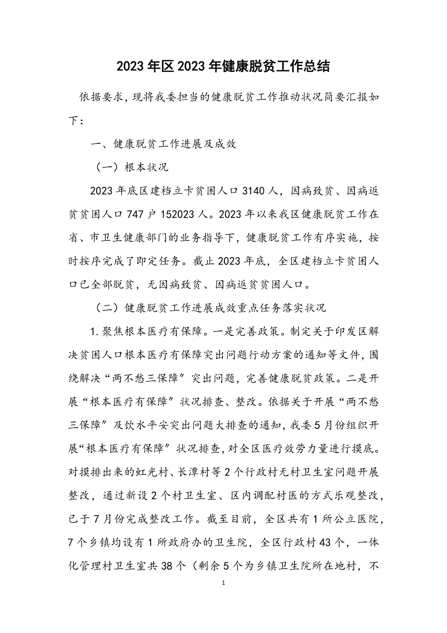 2023年区2023年健康脱贫工作总结.docx_第1页