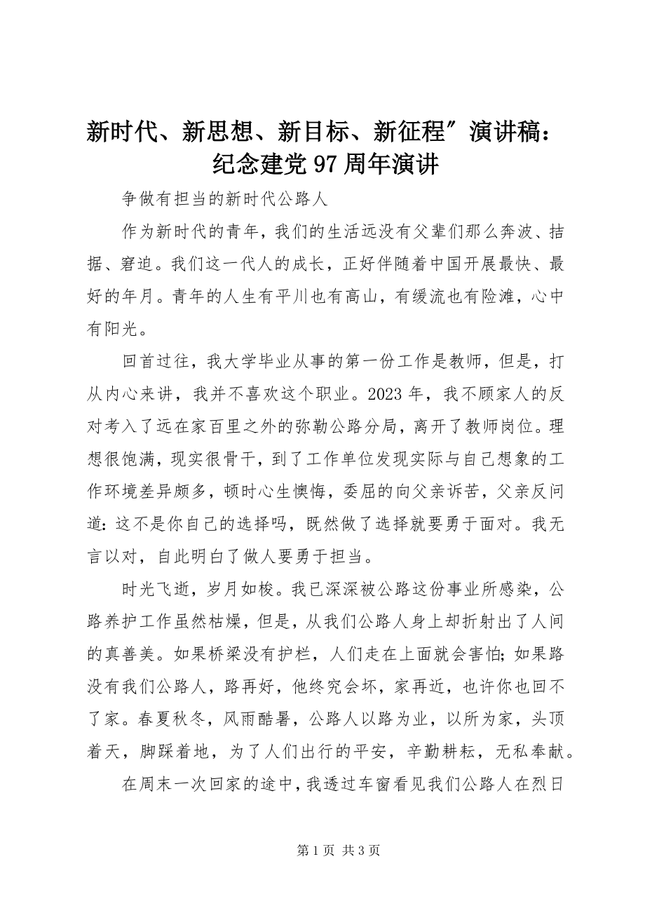 2023年新时代新思想新目标新征程”演讲稿纪念建党97周年演讲.docx_第1页