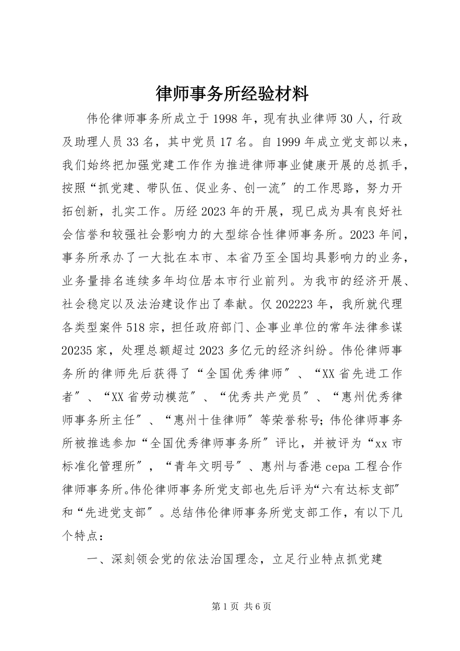 2023年律师事务所经验材料.docx_第1页