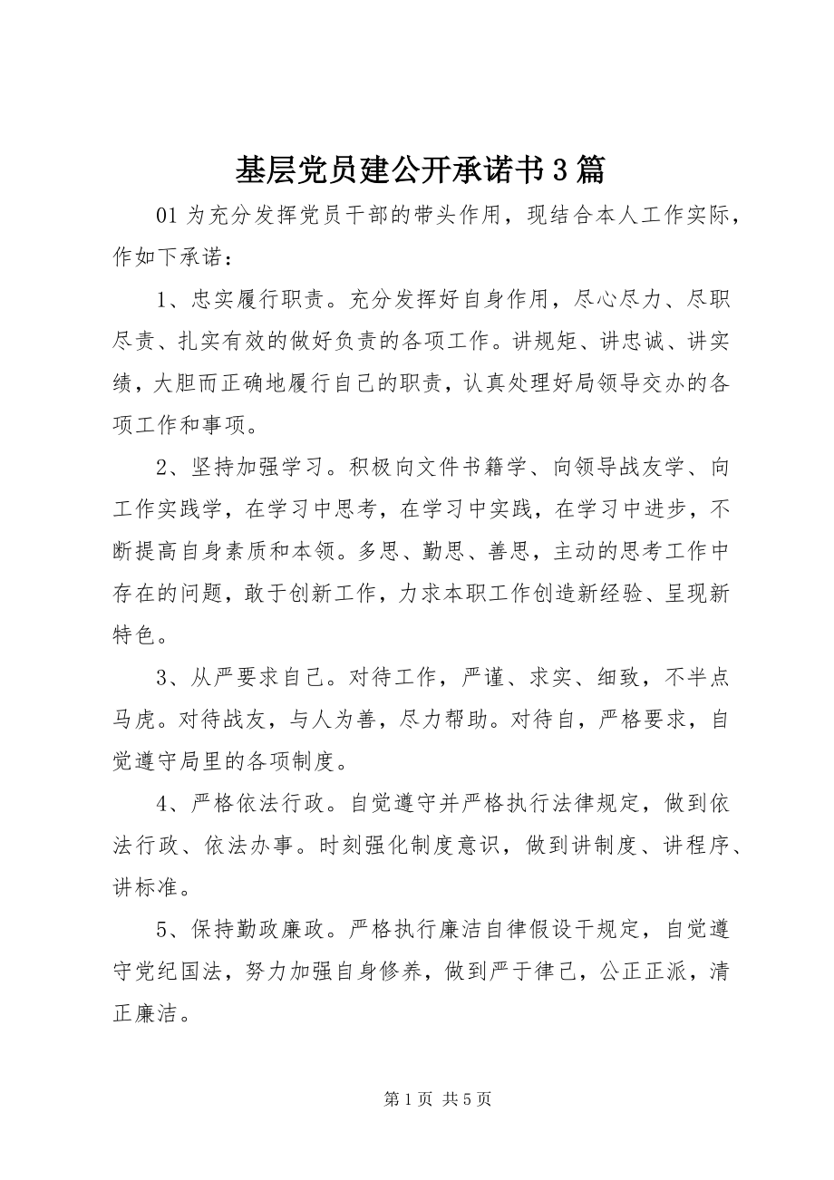 2023年基层党员建公开承诺书3篇.docx_第1页