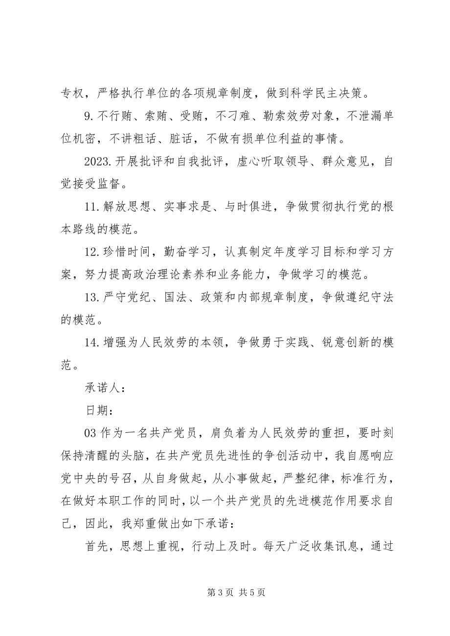 2023年基层党员建公开承诺书3篇.docx_第3页