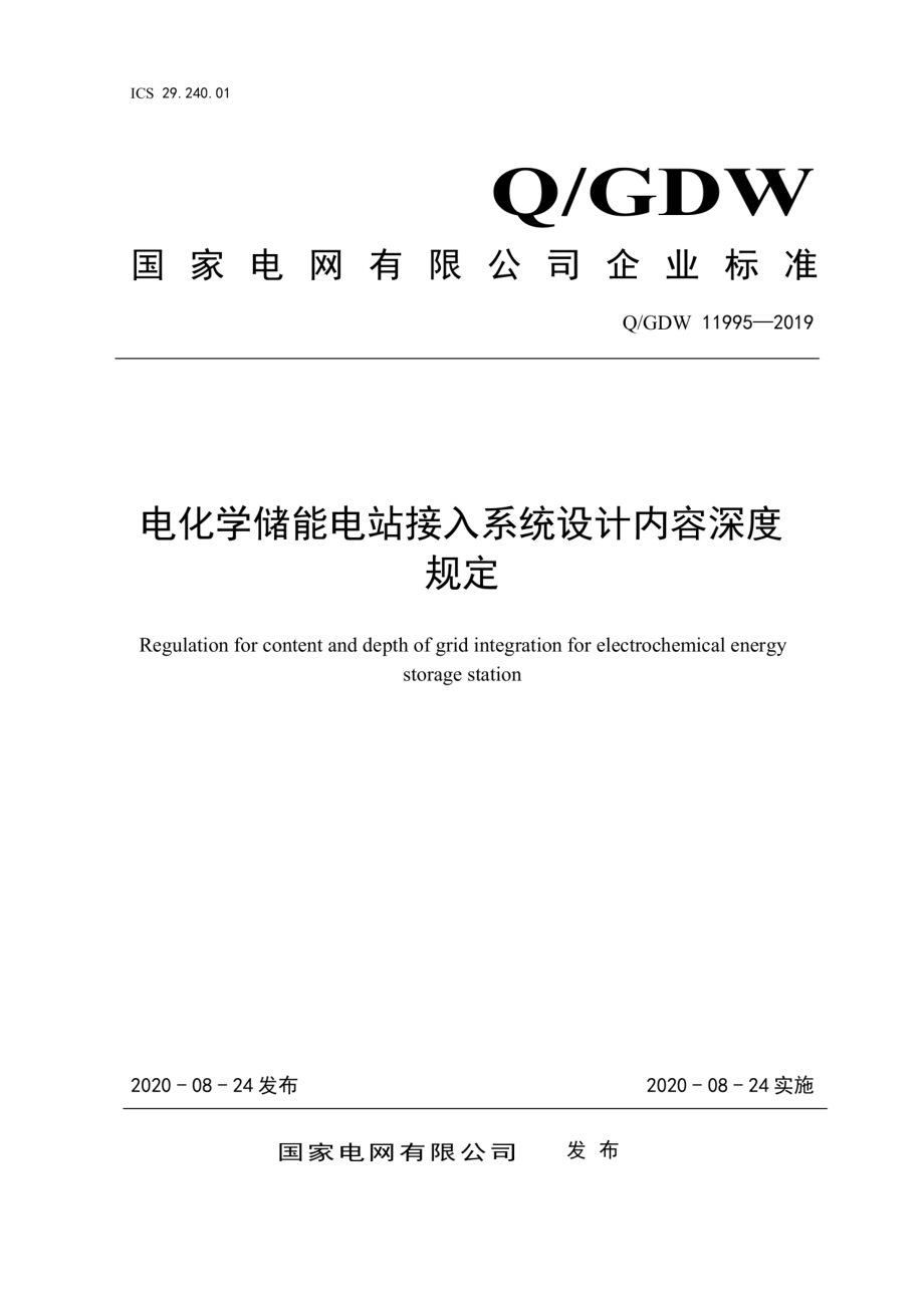 Q∕GDW 11995-2019 电化学储能电站接入系统设计内容深度规定.pdf_第1页