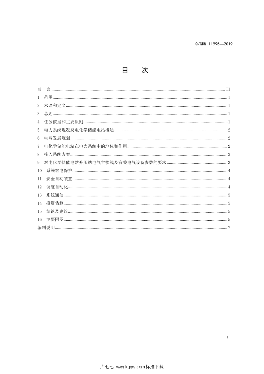 Q∕GDW 11995-2019 电化学储能电站接入系统设计内容深度规定.pdf_第3页