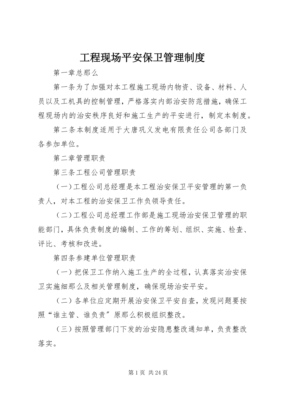 2023年工程现场安全保卫管理制度.docx_第1页