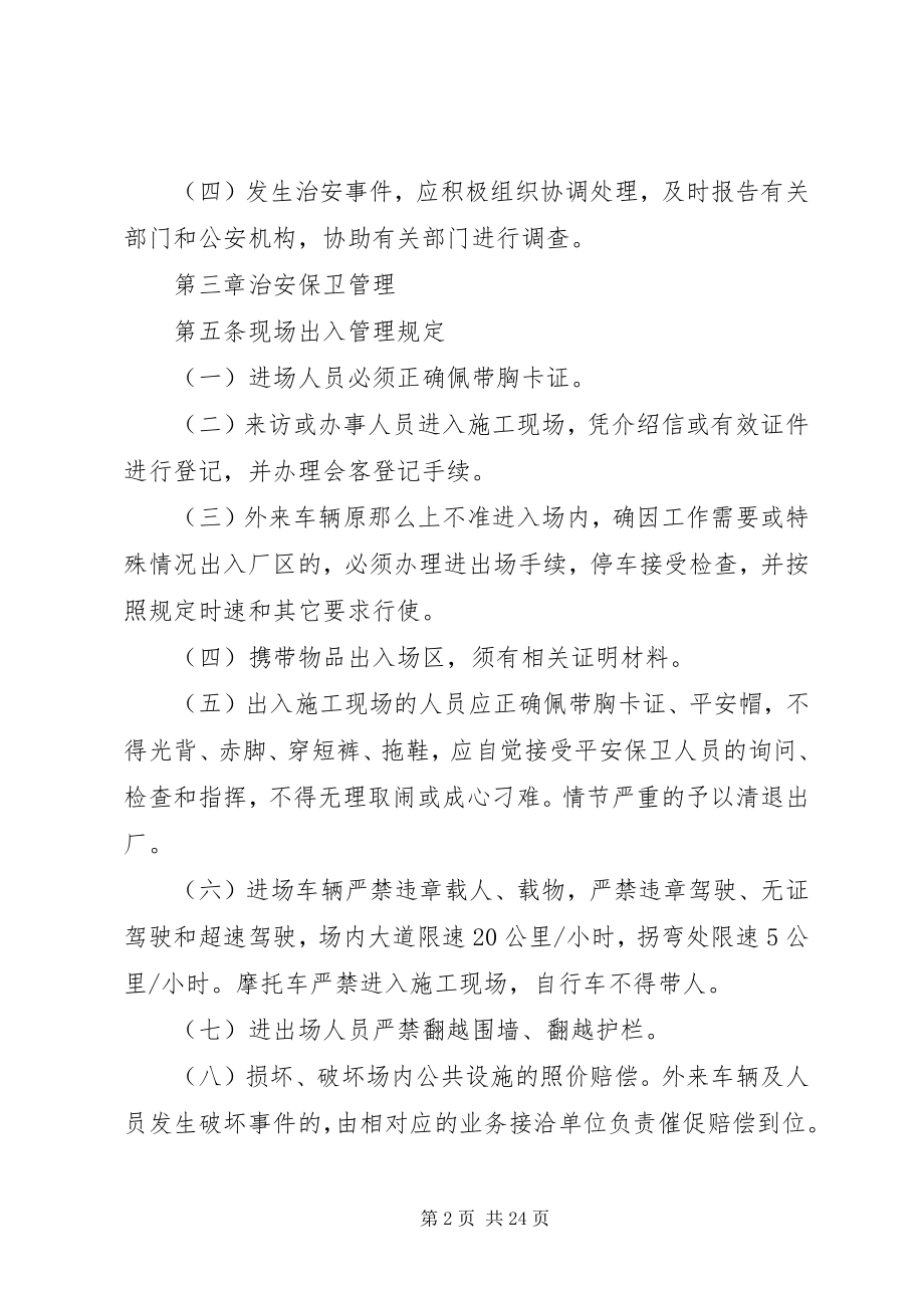 2023年工程现场安全保卫管理制度.docx_第2页