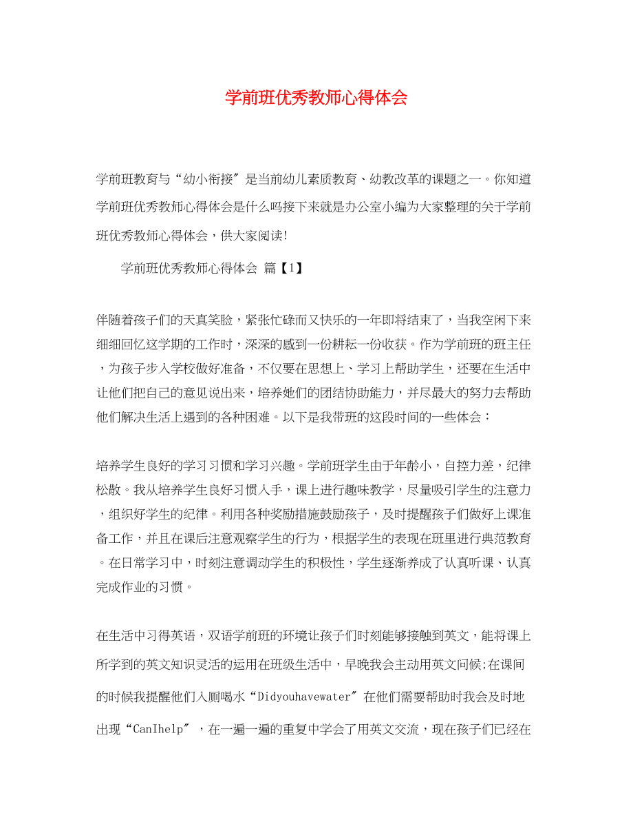 2023年学前班优秀教师心得体会.docx_第1页