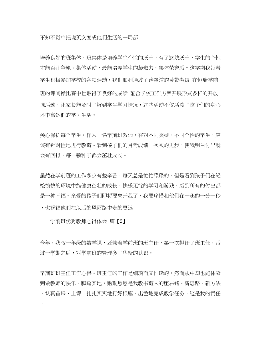 2023年学前班优秀教师心得体会.docx_第2页