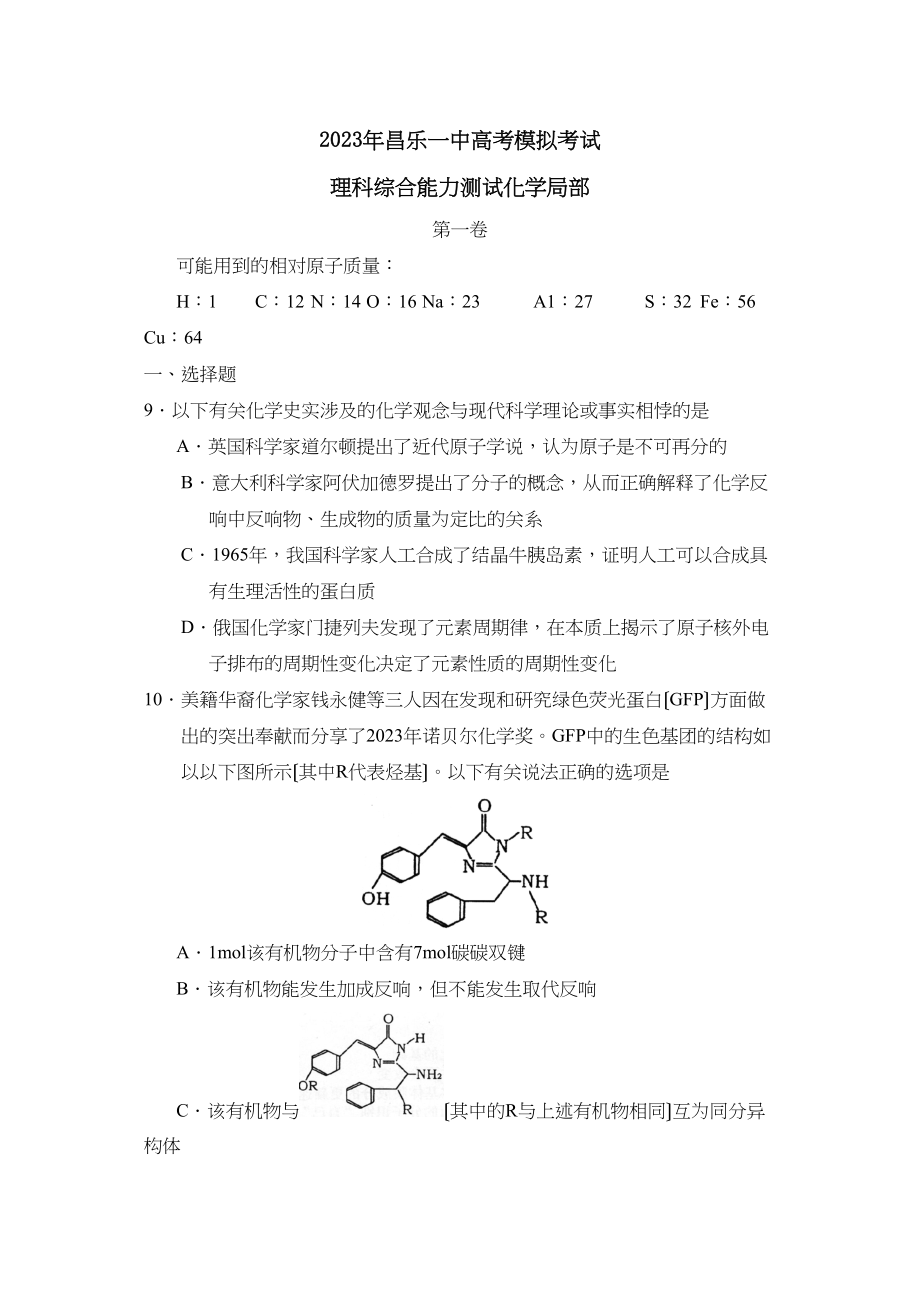 2023年山东省昌乐高考模拟考试理综化学部分高中化学.docx_第1页