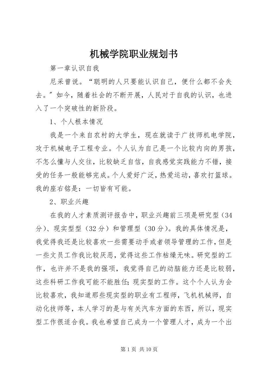 2023年机械学院职业规划书.docx_第1页