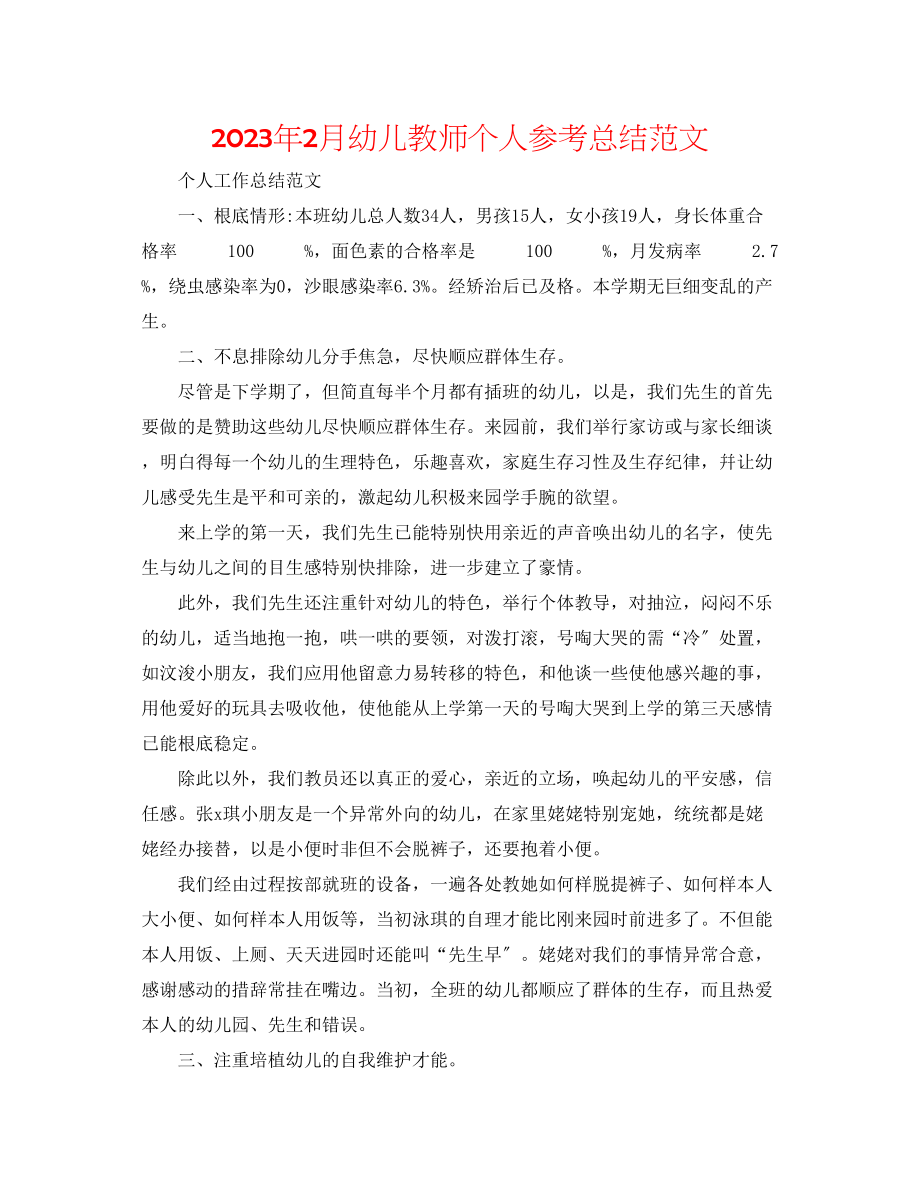 2023年2月幼儿教师个人总结范文.docx_第1页