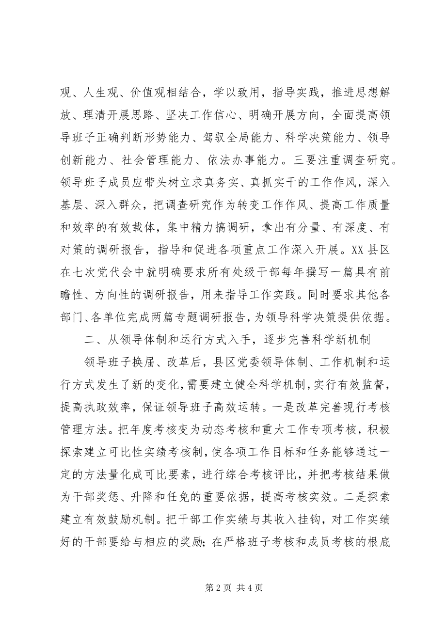 2023年领导班子建设的几点思考和体会.docx_第2页