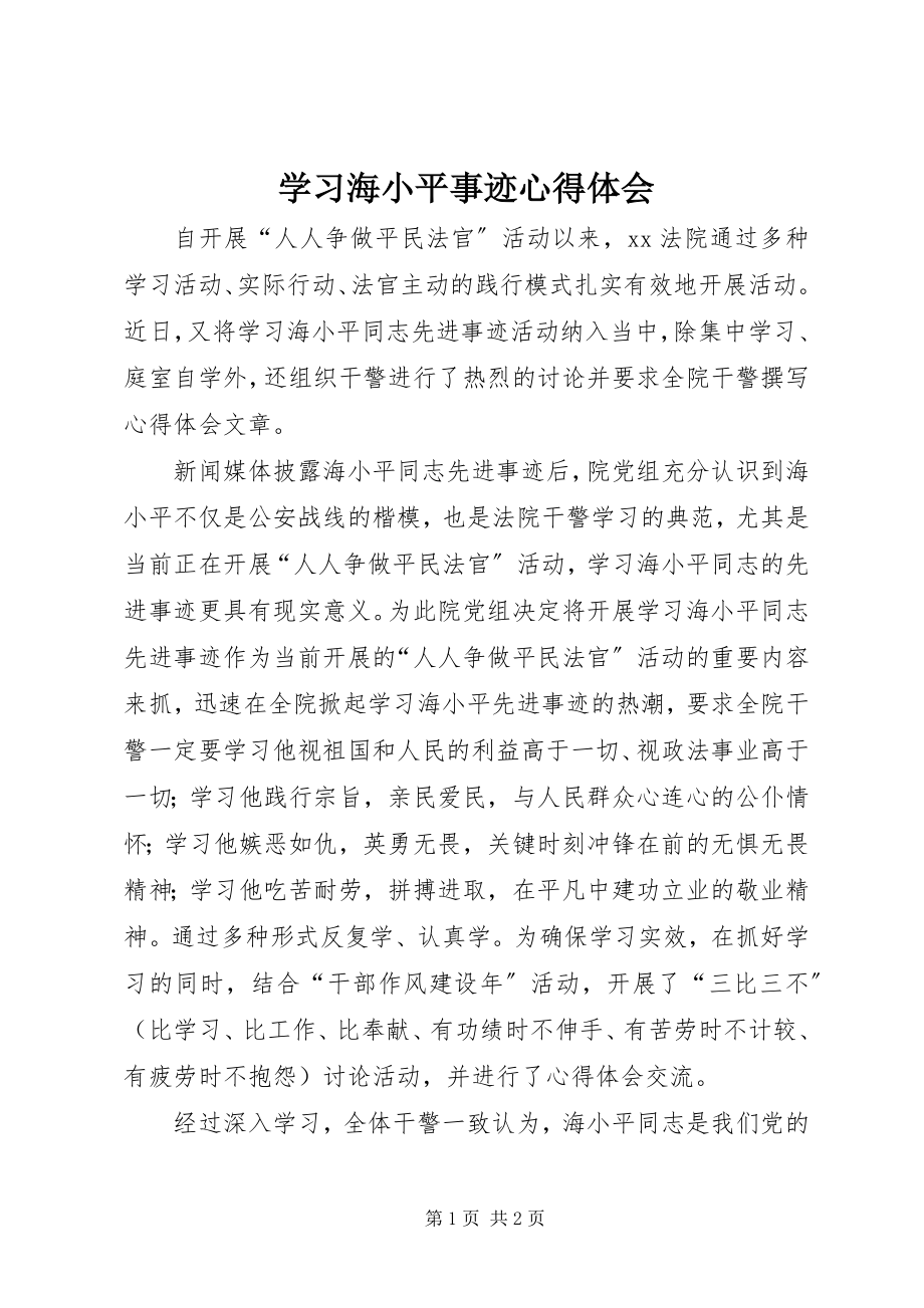 2023年学习海小平事迹心得体会.docx_第1页