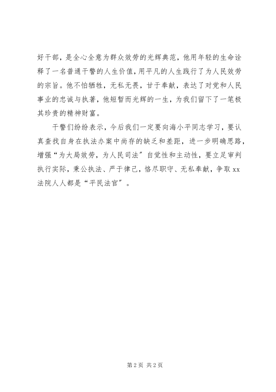 2023年学习海小平事迹心得体会.docx_第2页