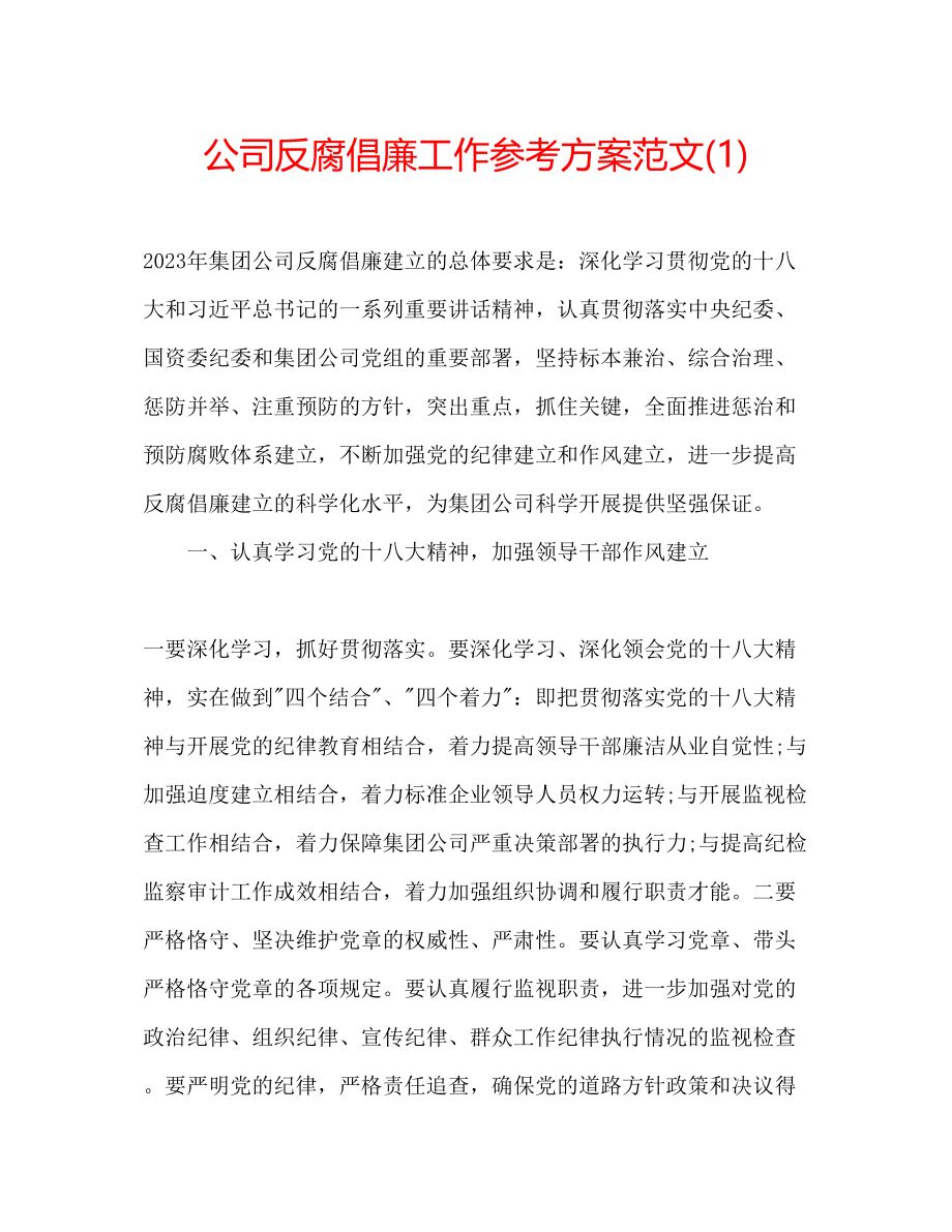 2023年公司反腐倡廉工作计划范文1.docx_第1页