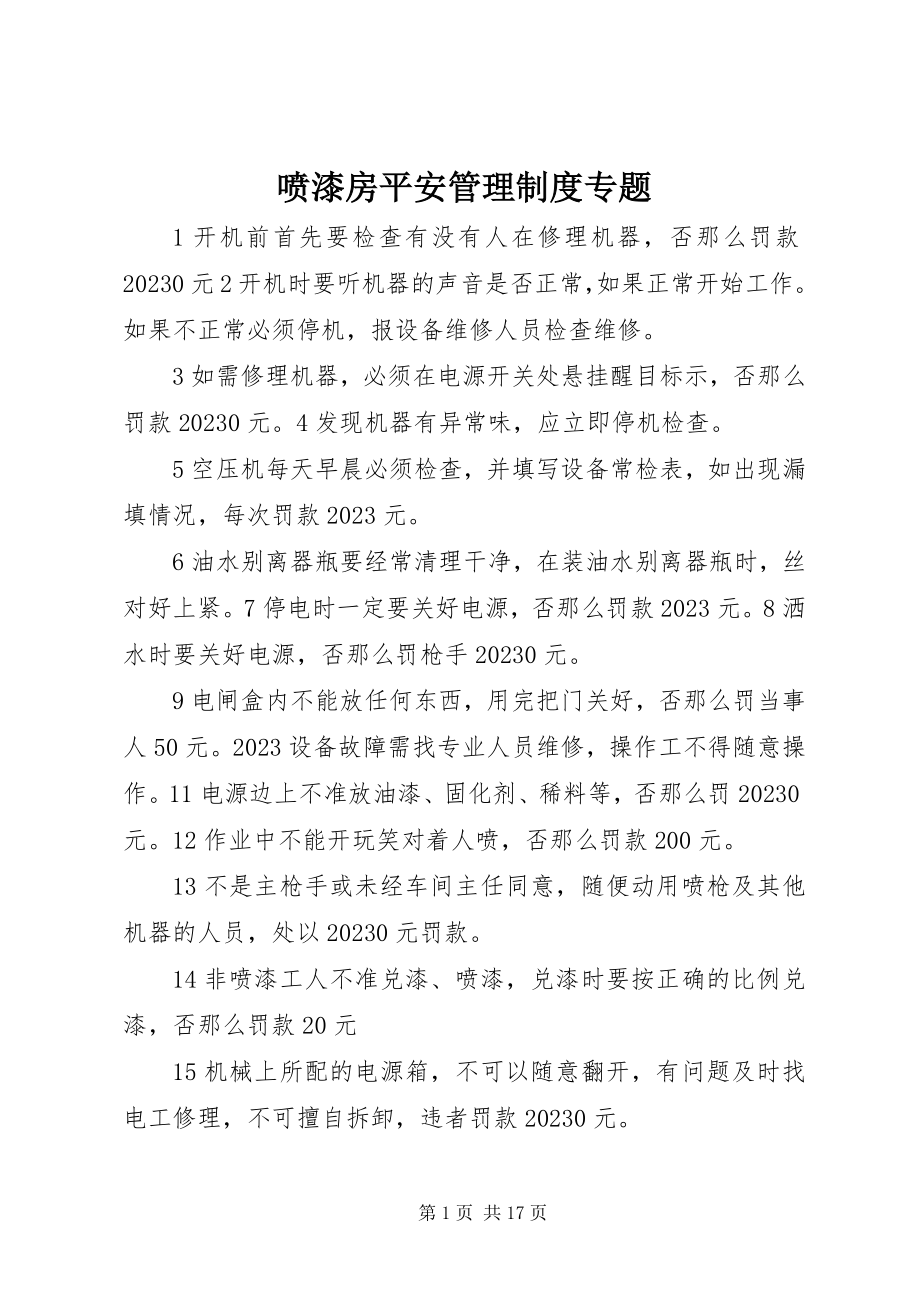 2023年喷漆房安全管理制度专题.docx_第1页