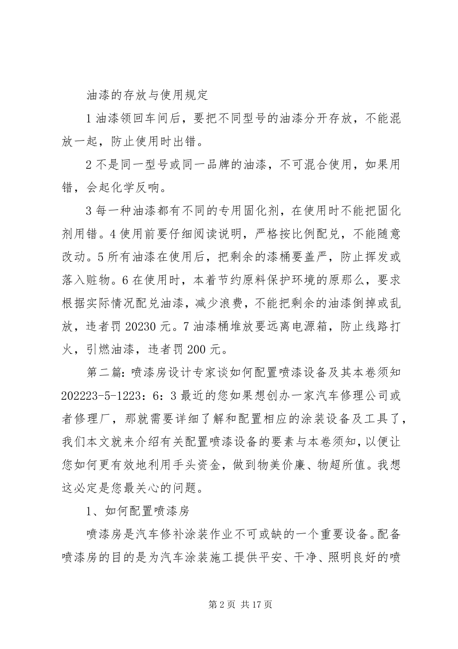 2023年喷漆房安全管理制度专题.docx_第2页