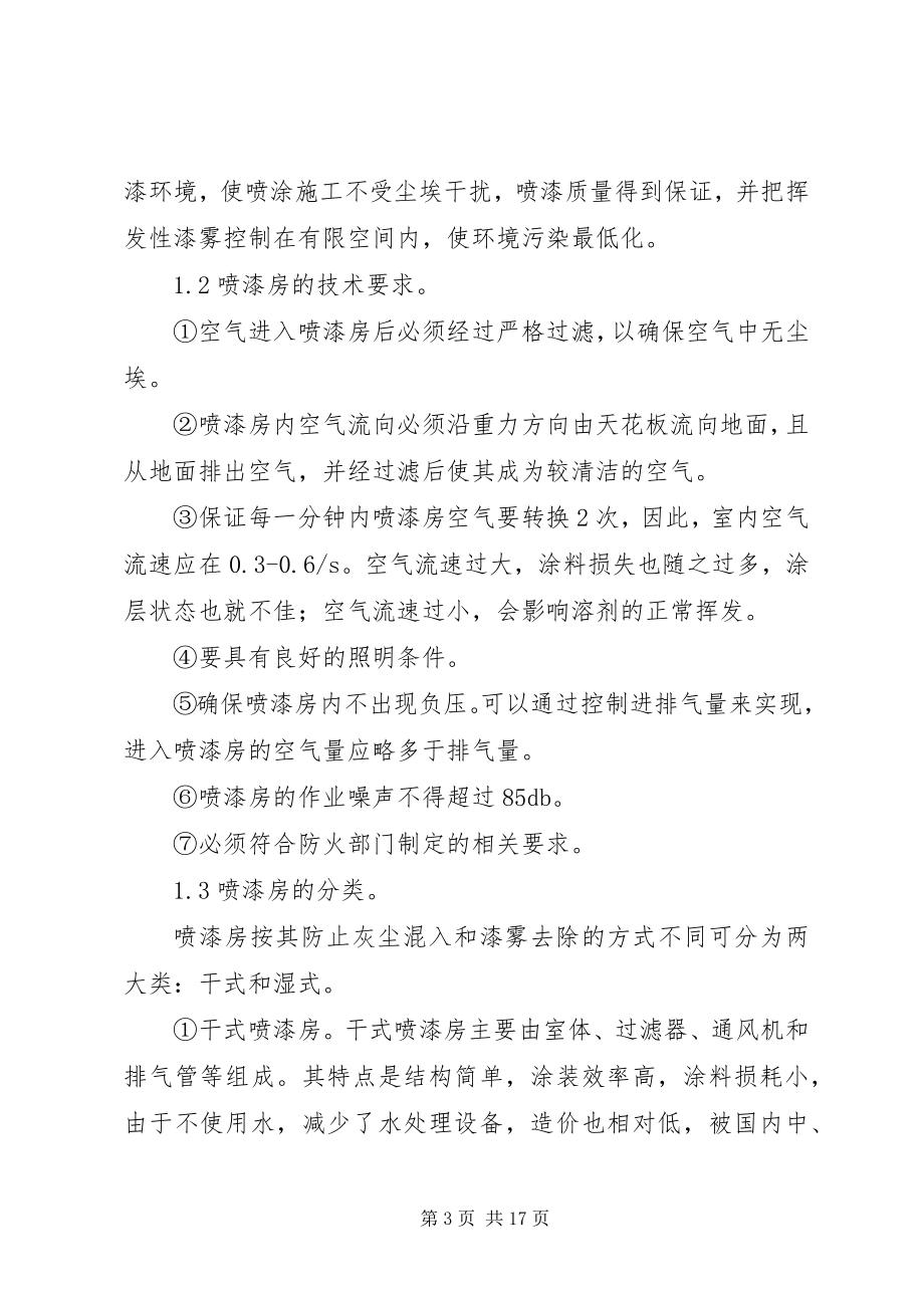 2023年喷漆房安全管理制度专题.docx_第3页