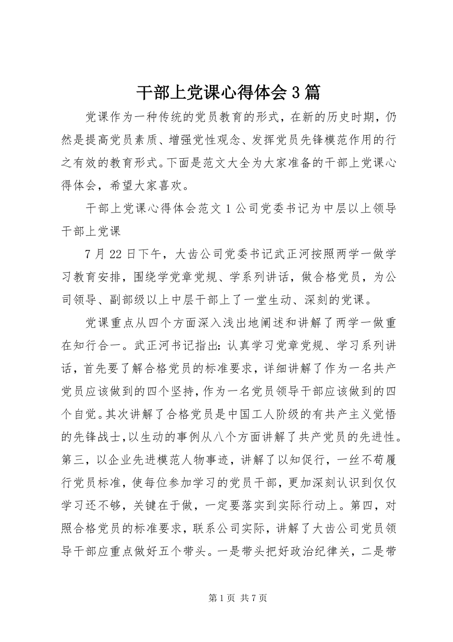 2023年干部上党课心得体会3篇.docx_第1页