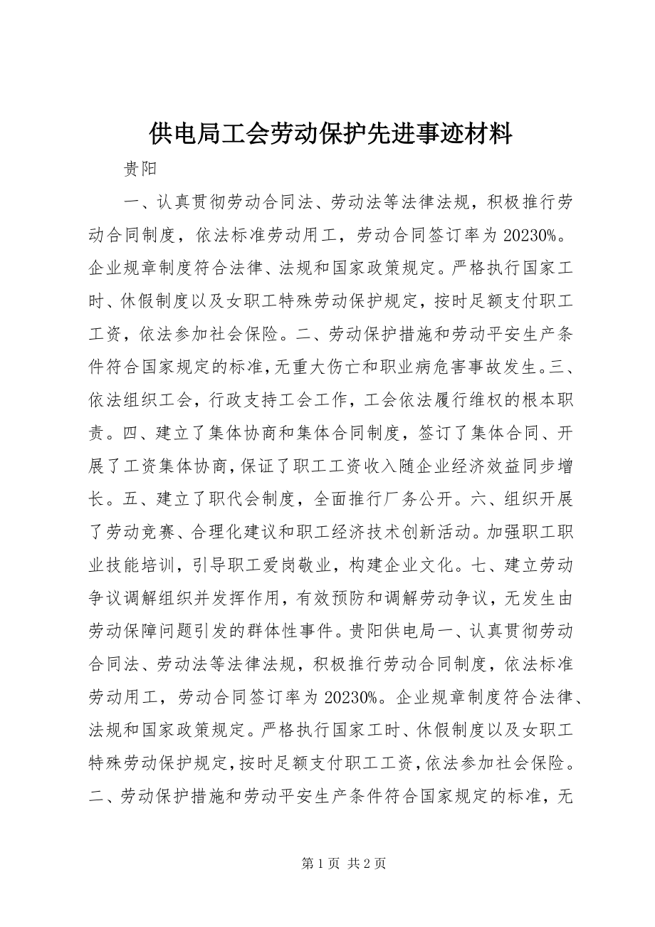 2023年供电局工会劳动保护先进事迹材料.docx_第1页