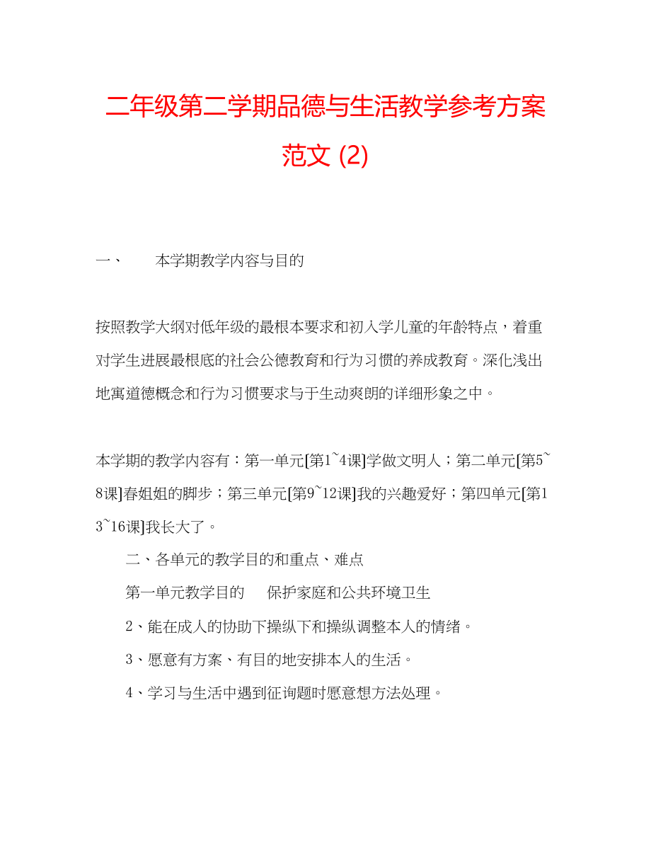 2023年二级第二学期品德与生活教学计划范文2.docx_第1页