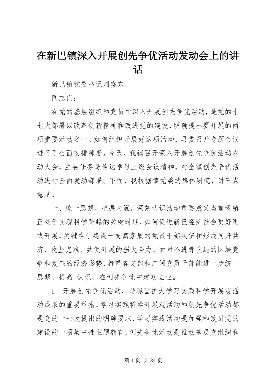 2023年在新巴镇深入开展创先争优活动动员会上的致辞.docx_第1页