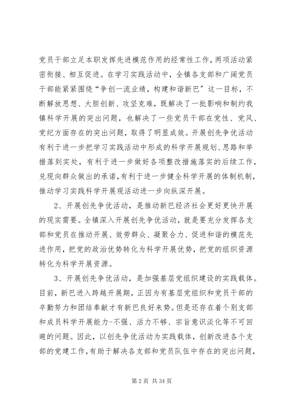 2023年在新巴镇深入开展创先争优活动动员会上的致辞.docx_第2页