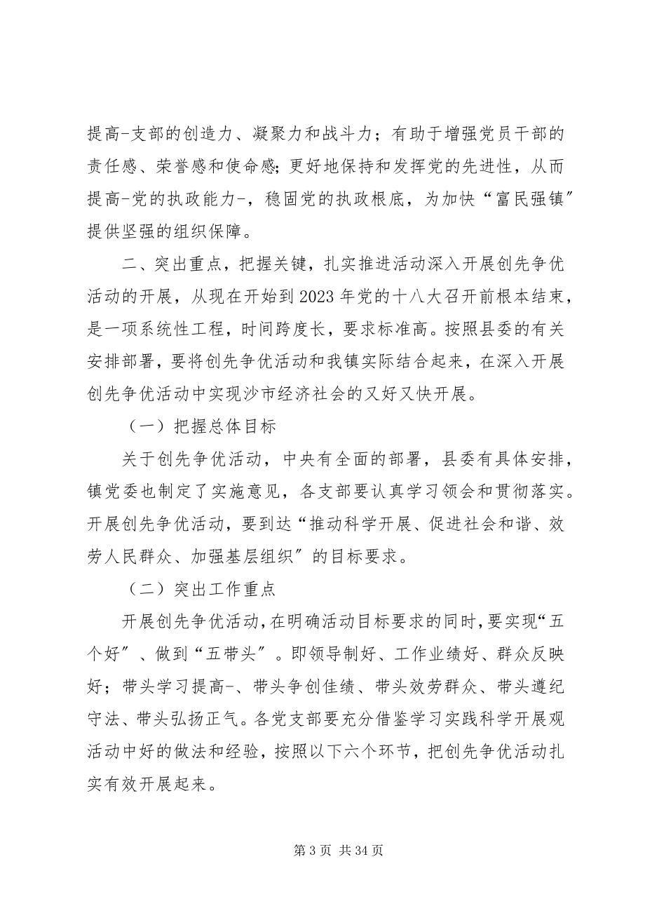 2023年在新巴镇深入开展创先争优活动动员会上的致辞.docx_第3页