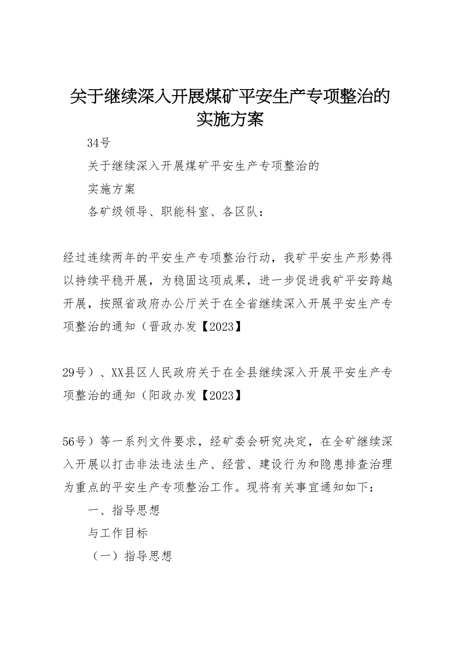 2023年关于继续深入开展煤矿安全生产专项整治的实施方案.doc_第1页