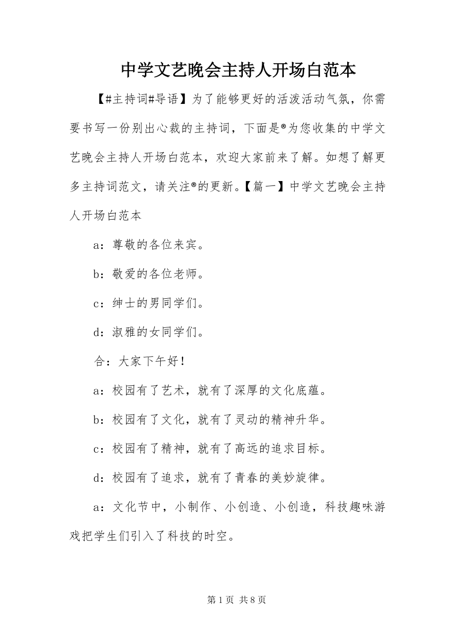 2023年中学文艺晚会主持人开场白范本.docx_第1页