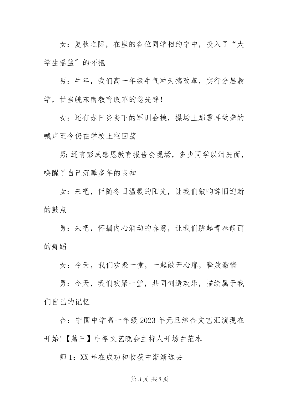 2023年中学文艺晚会主持人开场白范本.docx_第3页