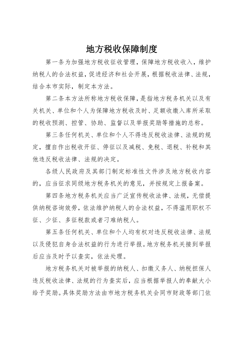 2023年地方税收保障制度.docx_第1页