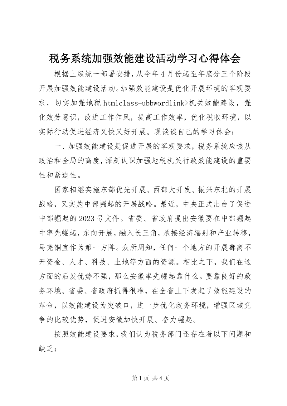 2023年税务系统加强效能建设活动学习心得体会.docx_第1页