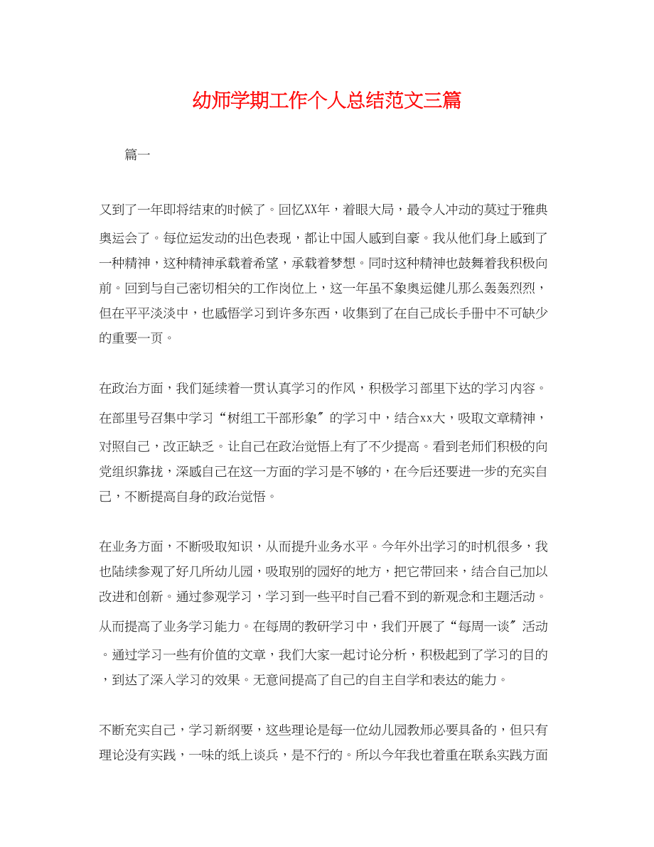 2023年幼师学期工作个人总结三篇.docx_第1页